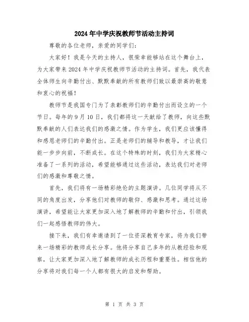 2024年中学庆祝教师节活动主持词