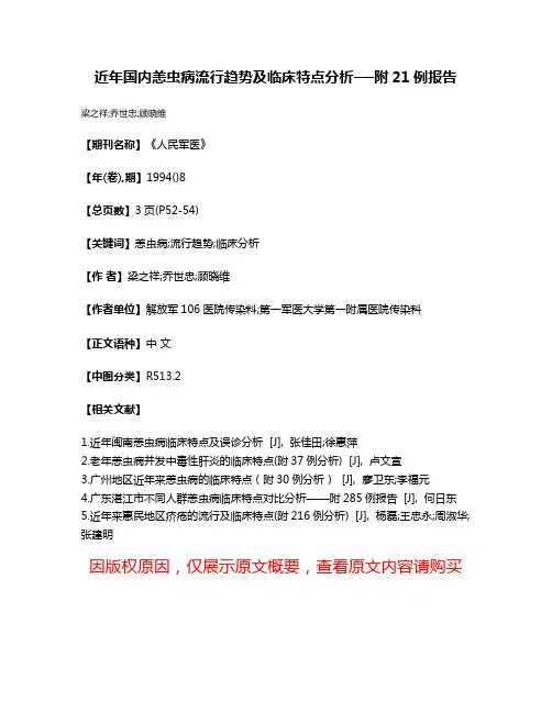近年国内恙虫病流行趋势及临床特点分析──附21例报告