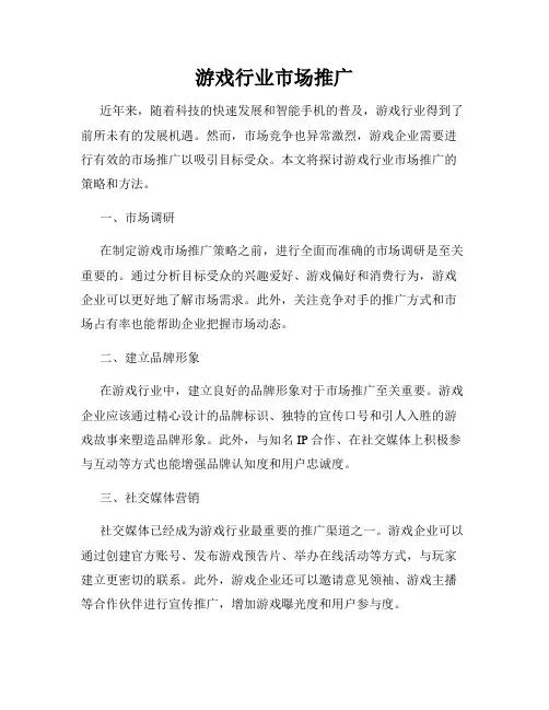 游戏行业市场推广