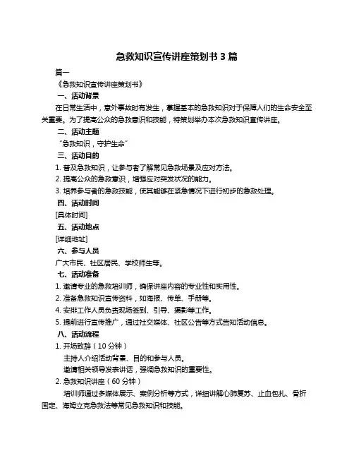 急救知识宣传讲座策划书3篇