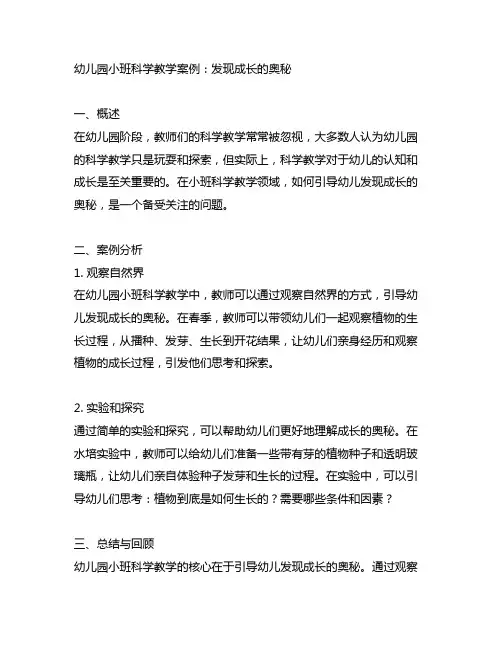 幼儿园小班科学教学案例：发现成长的奥秘