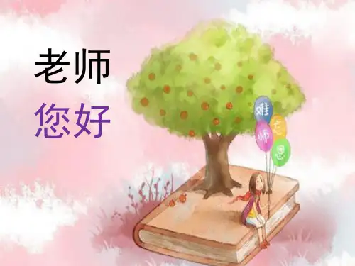 三年级上册美术课件-第1课 老师您好｜湘美版2 (共28张PPT)课件 