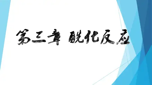 药物合成反应_第三章_酰化反应