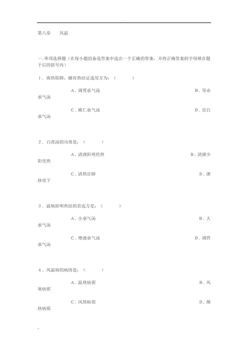 温病学题库--风温-湿温习题集