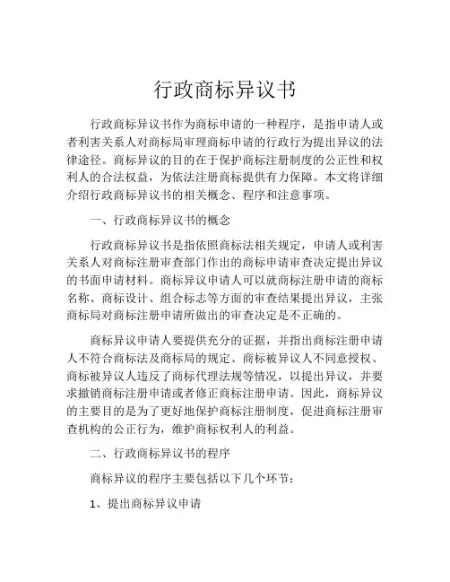 行政商标异议书