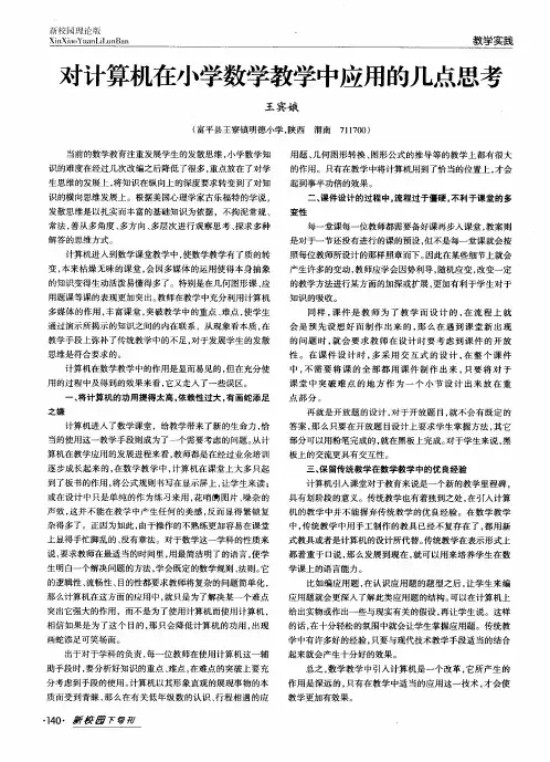对计算机在小学数学教学中应用的几点思考