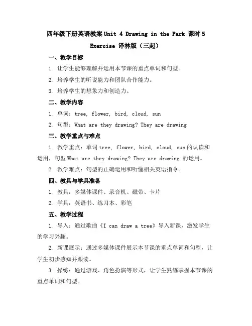 四年级下册英语教案-Unit4DrawinginthePark课时5Exercise译林版(三起)