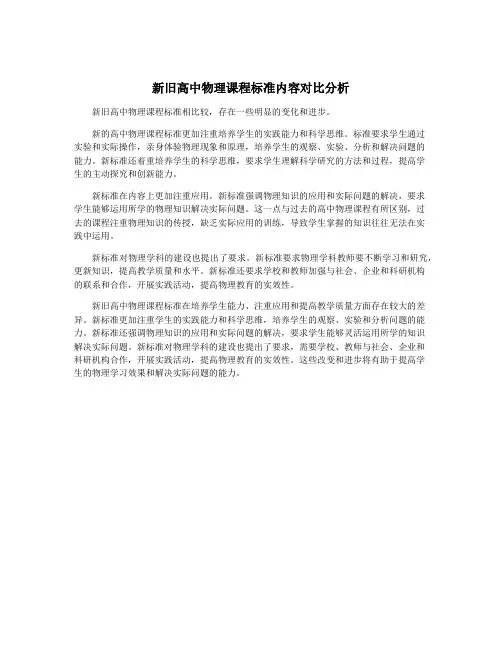 新旧高中物理课程标准内容对比分析