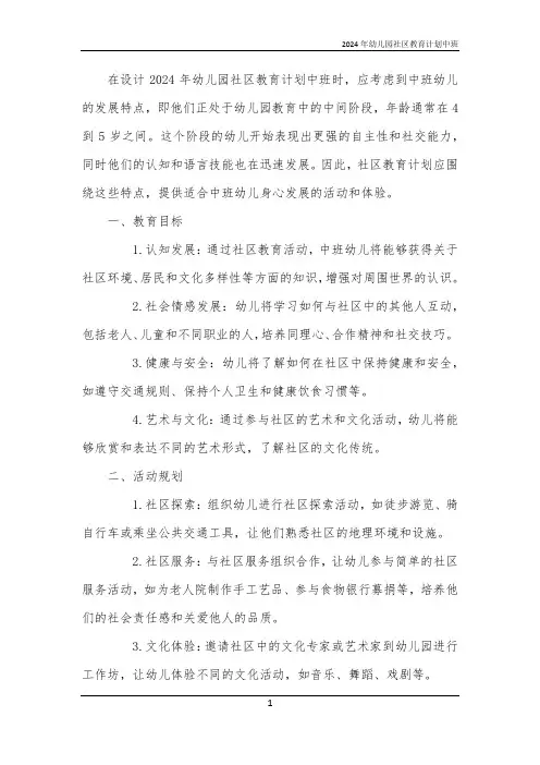 2024年幼儿园社区教育计划中班