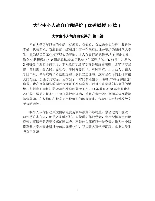 大学生个人简介自我评价(优秀模板10篇)