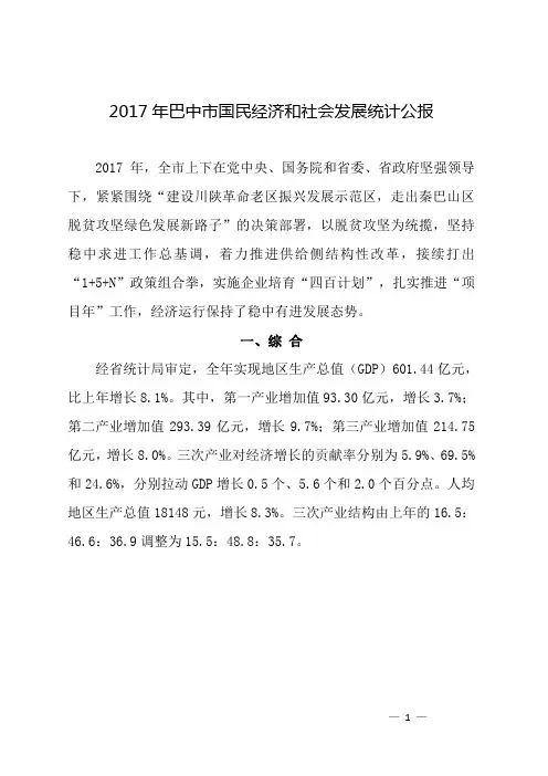 2017年巴中市国民经济和社会发展统计公报