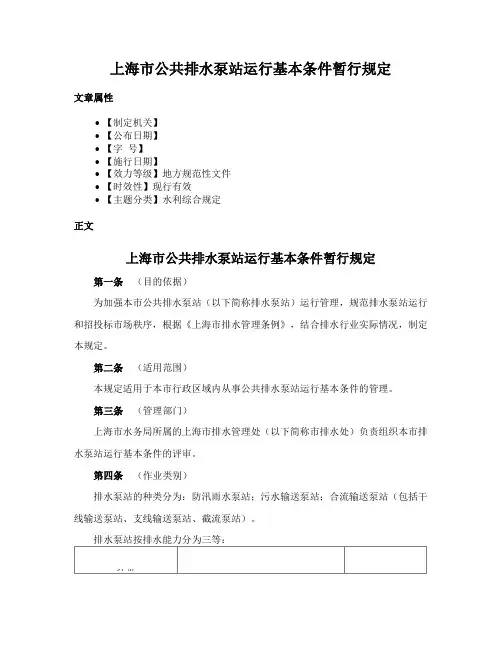 上海市公共排水泵站运行基本条件暂行规定