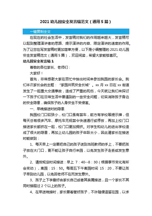 2021幼儿园安全发言稿范文（通用5篇）