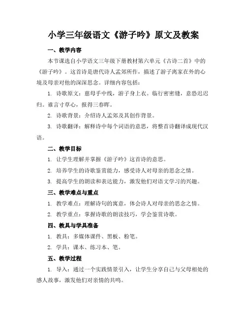 小学三年级语文《游子吟》原文及教案