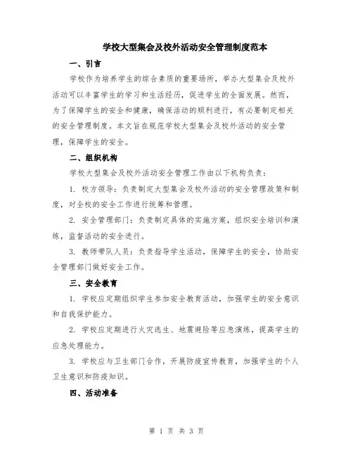 学校大型集会及校外活动安全管理制度范本