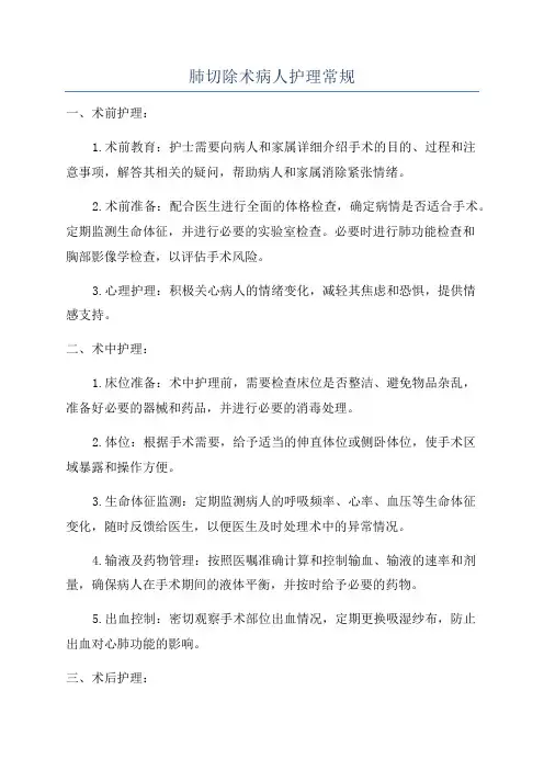 肺切除术病人护理常规