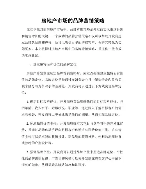 房地产市场的品牌营销策略