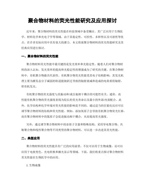 聚合物材料的荧光性能研究及应用探讨