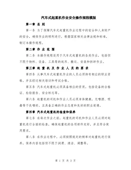 汽车式起重机作业安全操作规程模版