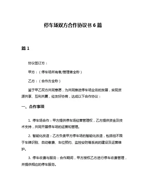 停车场双方合作协议书6篇