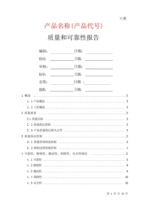 质量和可靠性报告