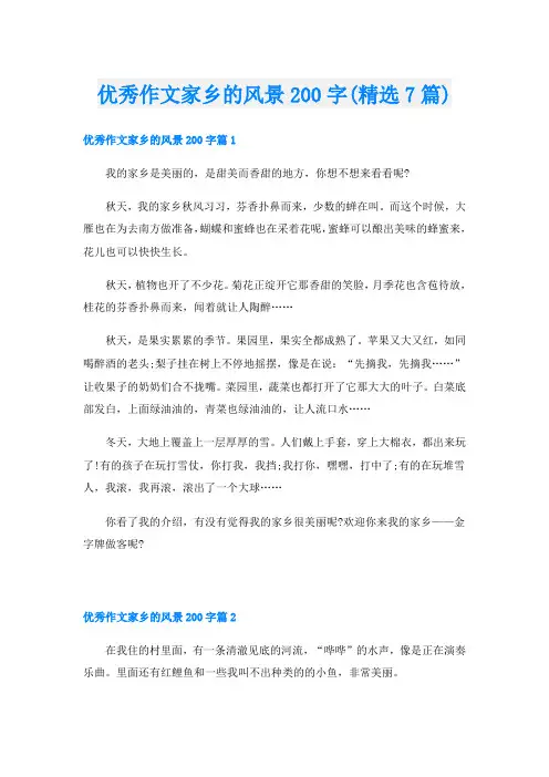优秀作文家乡的风景200字(精选7篇)