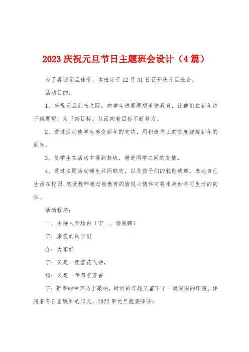 2023年庆祝元旦节日主题班会设计(4篇)