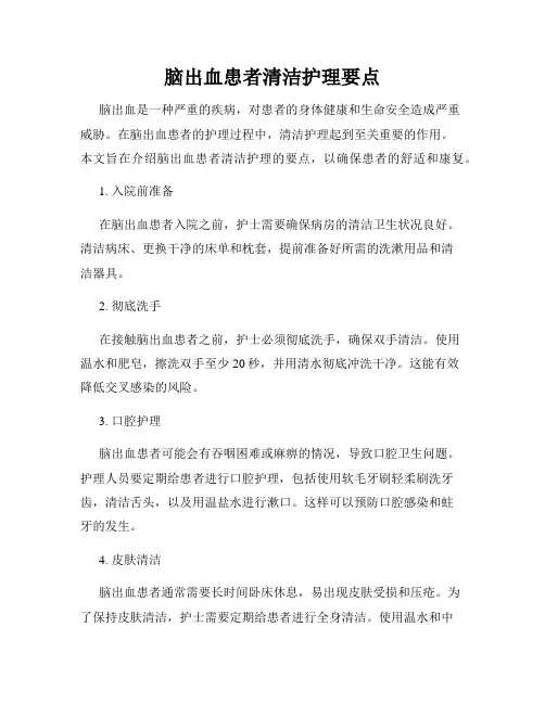 脑出血患者清洁护理要点