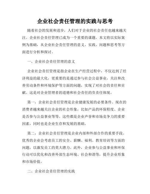 企业社会责任管理的实践与思考