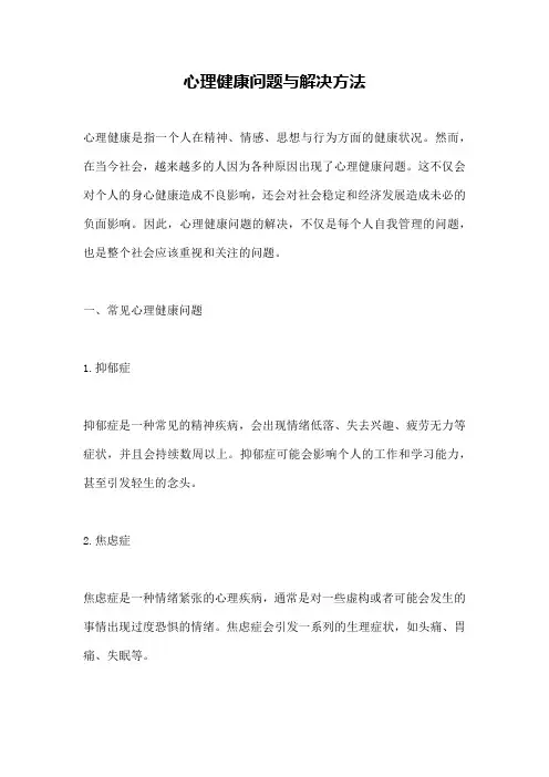 心理健康问题与解决方法