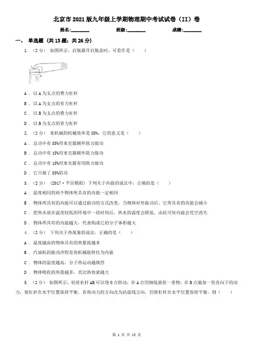 北京市2021版九年级上学期物理期中考试试卷(II)卷