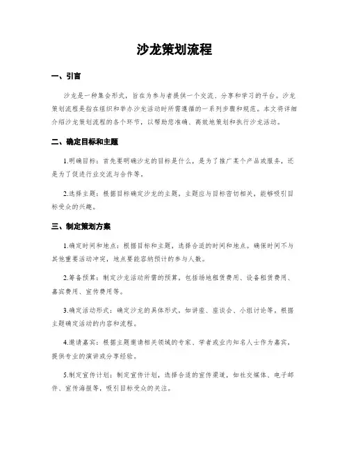 沙龙策划流程