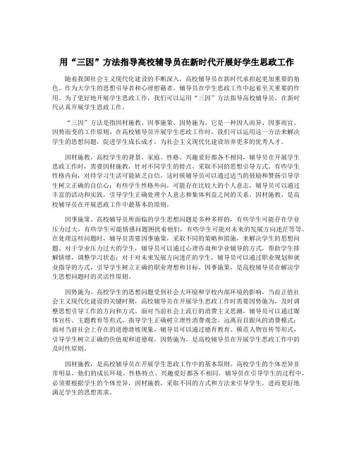 用“三因”方法指导高校辅导员在新时代开展好学生思政工作