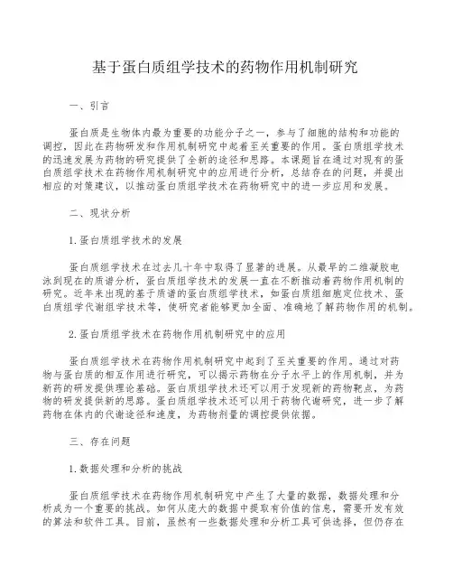 基于蛋白质组学技术的药物作用机制研究