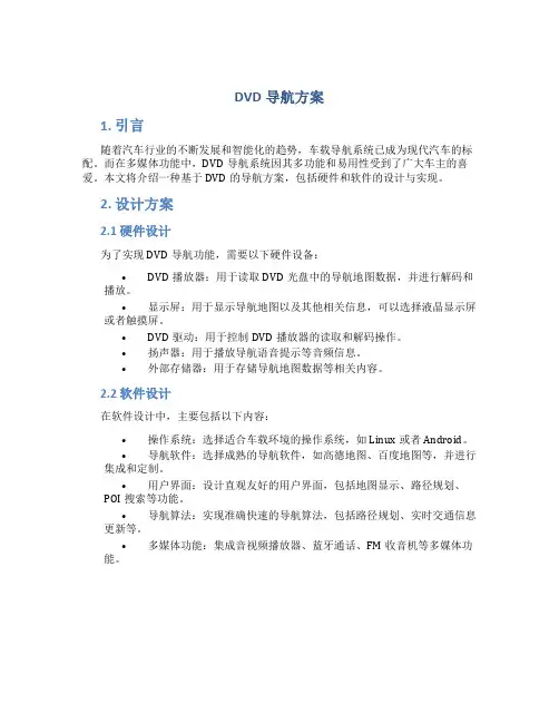 dvd导航方案