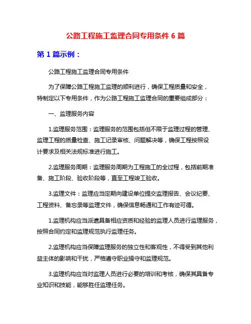 公路工程施工监理合同专用条件6篇