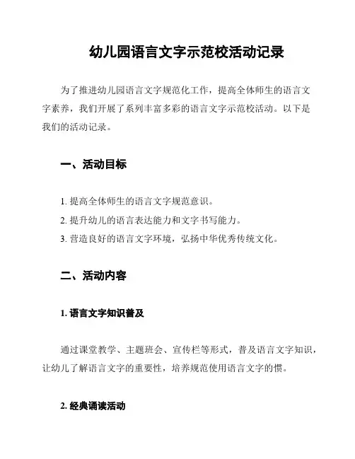 幼儿园语言文字示范校活动记录