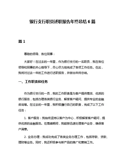 银行支行职员述职报告年终总结6篇