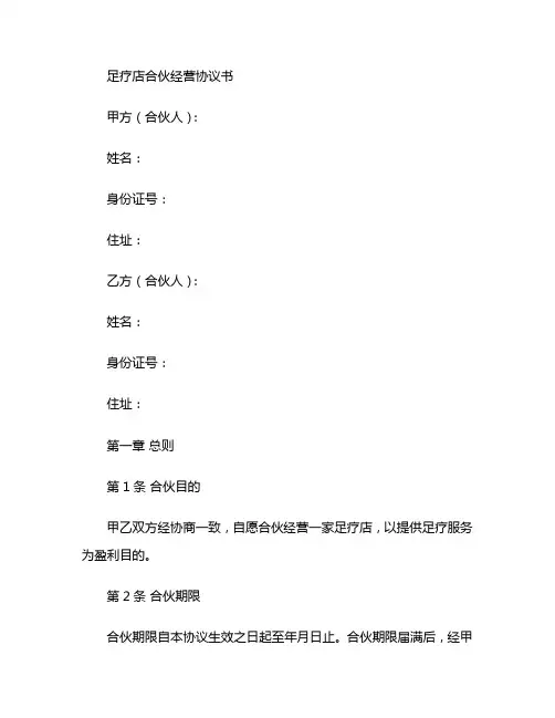 足疗店合伙经营协议书