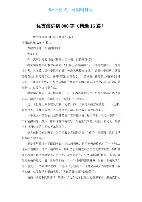 优秀演讲稿800字(汇编16篇)