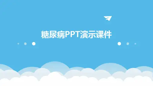 糖尿病PPT演示课件2024新版