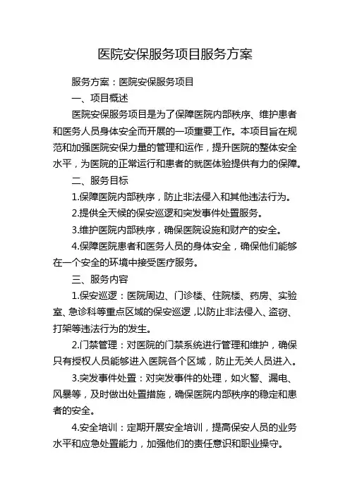 医院安保服务项目服务方案