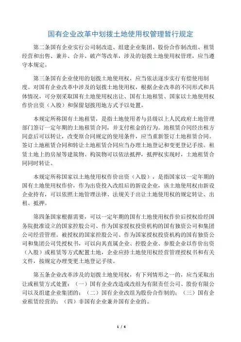 广州市土地划拨处置规定