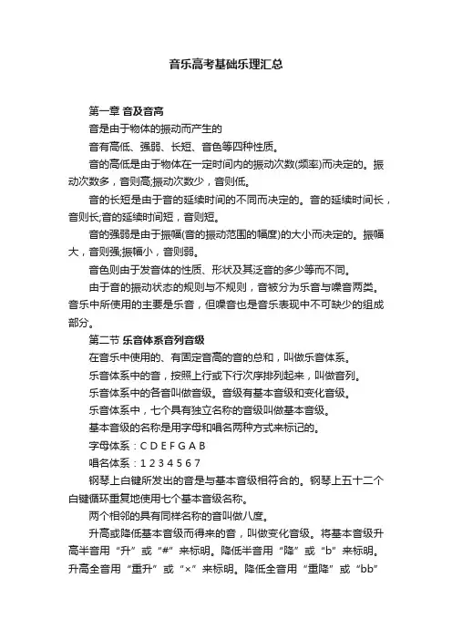 音乐高考基础乐理汇总