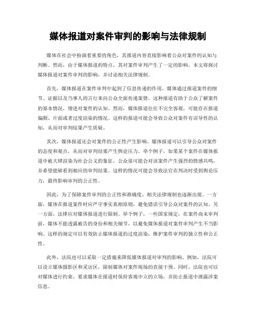 媒体报道对案件审判的影响与法律规制