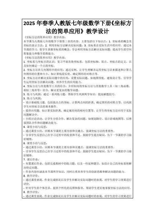 2025年春季人教版七年级数学下册《坐标方法的简单应用》教学设计