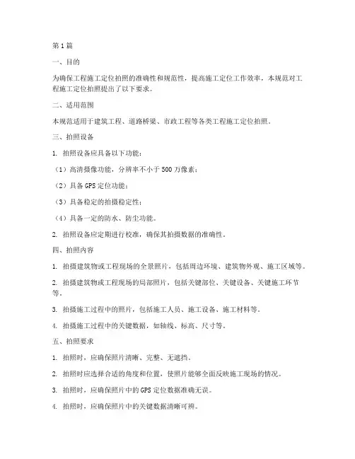 工程施工定位拍照规范(3篇)