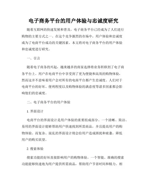 电子商务平台的用户体验与忠诚度研究