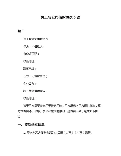 员工与公司借款协议5篇