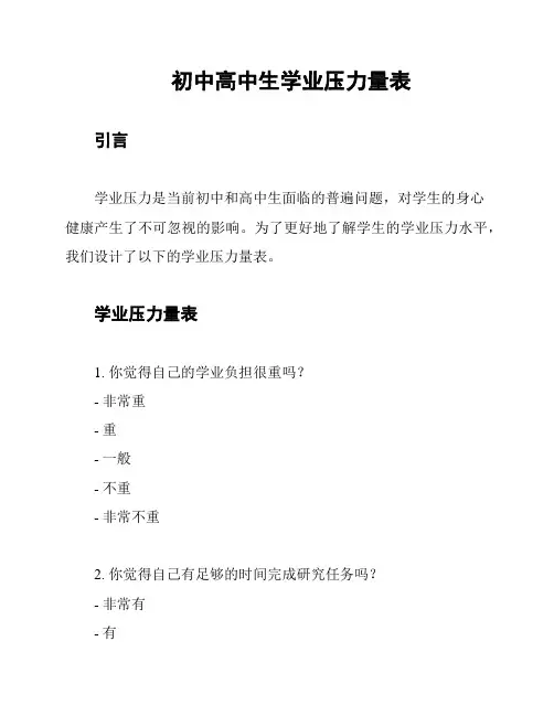 初中高中生学业压力量表